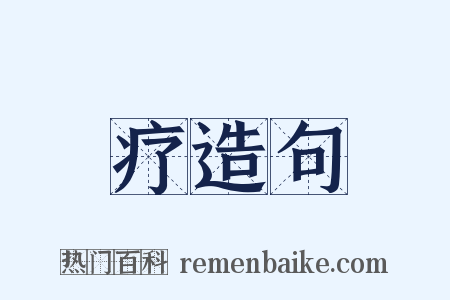 疗造句是什么意思的图片